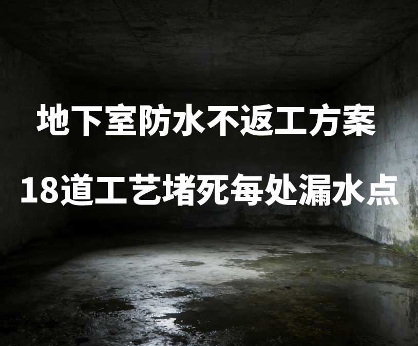 杭州桐庐卫艺家20年经验总结：地下室防水不返工方案，18道工艺堵死每处漏水点